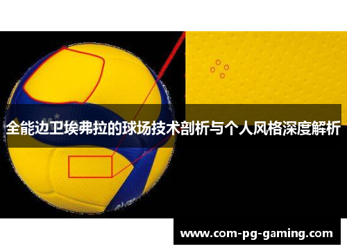 全能边卫埃弗拉的球场技术剖析与个人风格深度解析 全能边卫埃弗拉的球场技术剖析与个人风格深度解析