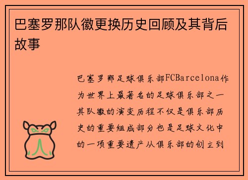 巴塞罗那队徽更换历史回顾及其背后故事 巴塞罗那队徽更换历史回顾及其背后故事
