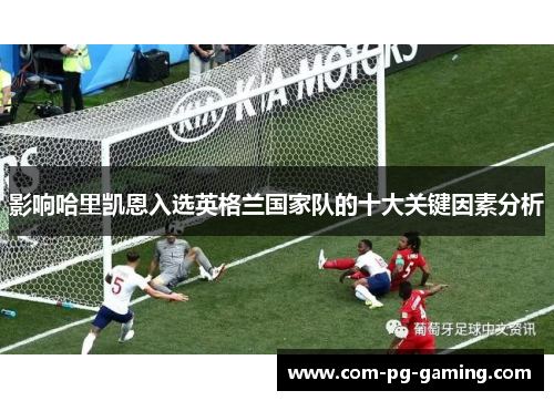 影响哈里凯恩入选英格兰国家队的十大关键因素分析