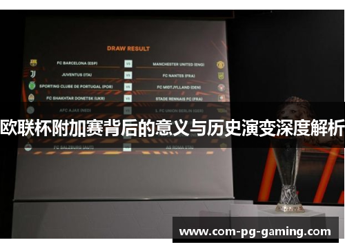 欧联杯附加赛背后的意义与历史演变深度解析