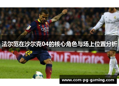 法尔范在沙尔克04的核心角色与场上位置分析