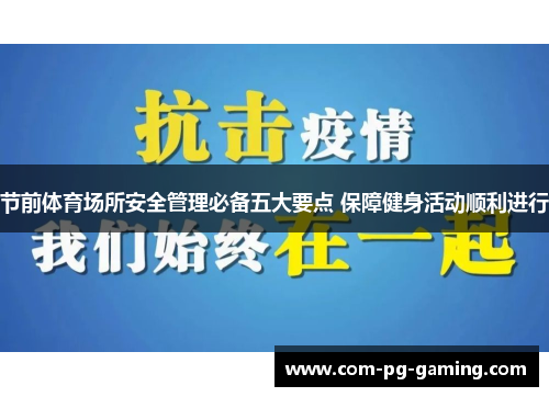 节前体育场所安全管理必备五大要点 保障健身活动顺利进行