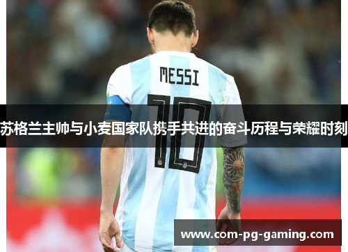 苏格兰主帅与小麦国家队携手共进的奋斗历程与荣耀时刻 苏格兰主帅与小麦国家队携手共进的奋斗历程与荣耀时刻