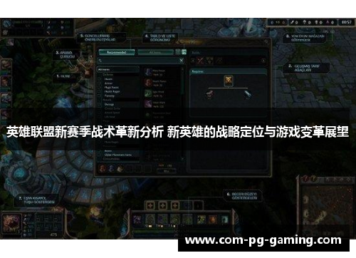 英雄联盟新赛季战术革新分析 新英雄的战略定位与游戏变革展望