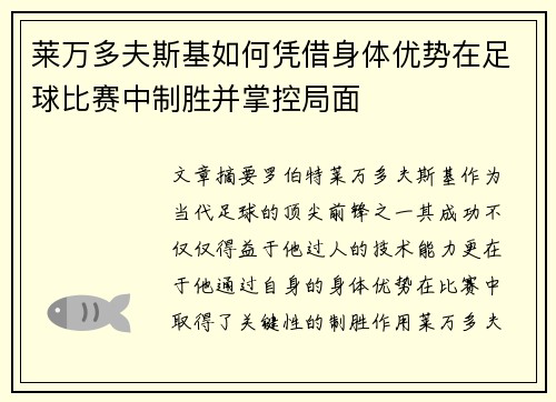 莱万多夫斯基如何凭借身体优势在足球比赛中制胜并掌控局面 莱万多夫斯基如何凭借身体优势在足球比赛中制胜并掌控局面