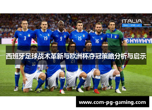 西班牙足球战术革新与欧洲杯夺冠策略分析与启示