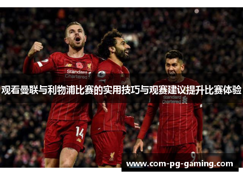 观看曼联与利物浦比赛的实用技巧与观赛建议提升比赛体验 观看曼联与利物浦比赛的实用技巧与观赛建议提升比赛体验