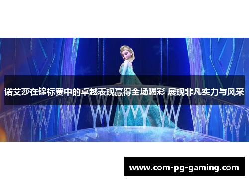 诺艾莎在锦标赛中的卓越表现赢得全场喝彩 展现非凡实力与风采 诺艾莎在锦标赛中的卓越表现赢得全场喝彩 展现非凡实力与风采