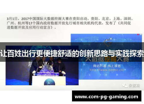 让百姓出行更便捷舒适的创新思路与实践探索 让百姓出行更便捷舒适的创新思路与实践探索