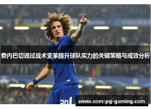 费内巴切通过战术变革提升球队实力的关键策略与成效分析 费内巴切通过战术变革提升球队实力的关键策略与成效分析
