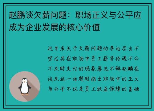 赵鹏谈欠薪问题：职场正义与公平应成为企业发展的核心价值