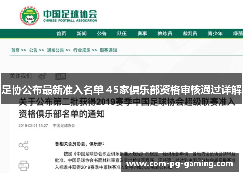 足协公布最新准入名单 45家俱乐部资格审核通过详解