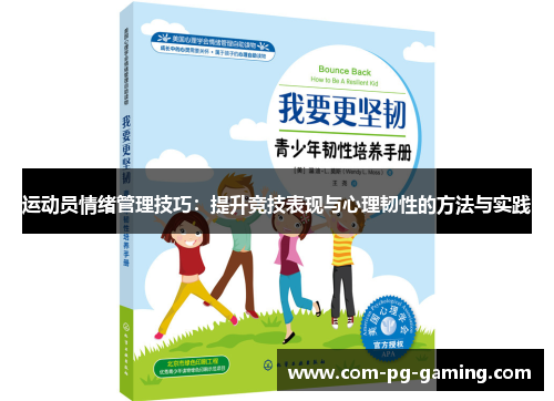 运动员情绪管理技巧:提升竞技表现与心理韧性的方法与实践 运动员情绪管理技巧:提升竞技表现与心理韧性的方法与实践