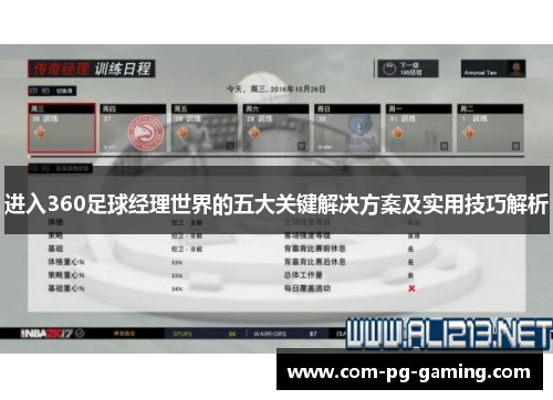 进入360足球经理世界的五大关键解决方案及实用技巧解析