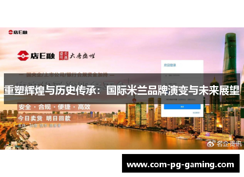 重塑辉煌与历史传承:国际米兰品牌演变与未来展望 重塑辉煌与历史传承:国际米兰品牌演变与未来展望