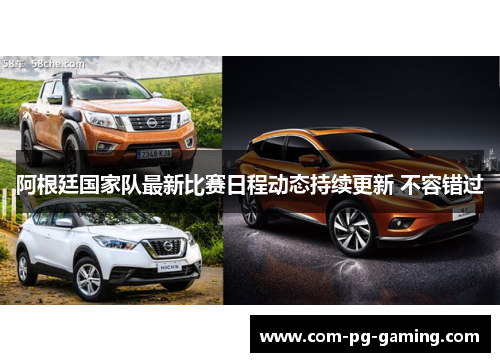 阿根廷国家队最新比赛日程动态持续更新 不容错过