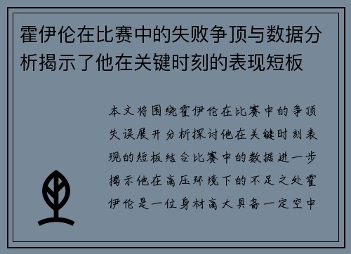 霍伊伦在比赛中的失败争顶与数据分析揭示了他在关键时刻的表现短板 霍伊伦在比赛中的失败争顶与数据分析揭示了他在关键时刻的表现短板