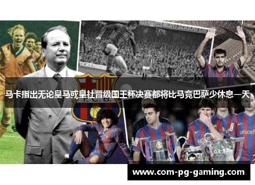 马卡指出无论皇马或皇社晋级国王杯决赛都将比马竞巴萨少休息一天