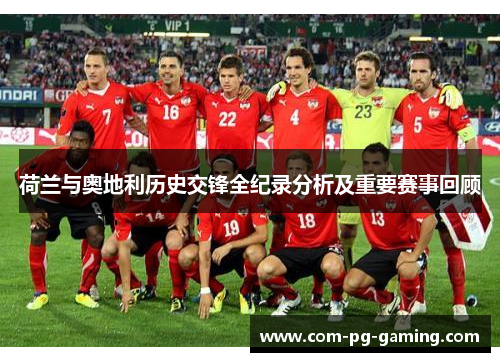 荷兰与奥地利历史交锋全纪录分析及重要赛事回顾