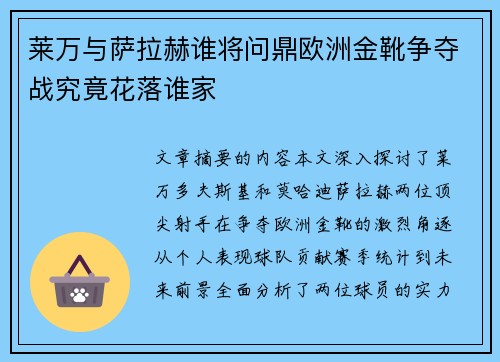 莱万与萨拉赫谁将问鼎欧洲金靴争夺战究竟花落谁家