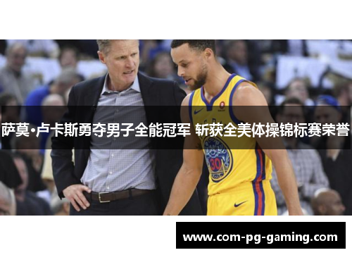 萨莫·卢卡斯勇夺男子全能冠军 斩获全美体操锦标赛荣誉