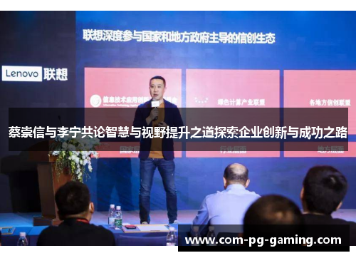 蔡崇信与李宁共论智慧与视野提升之道探索企业创新与成功之路