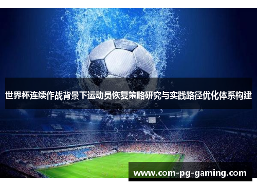 世界杯连续作战背景下运动员恢复策略研究与实践路径优化体系构建