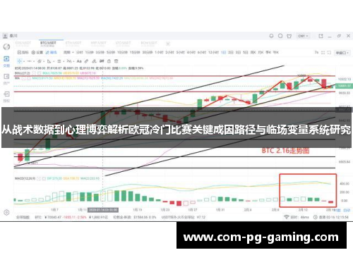 从战术数据到心理博弈解析欧冠冷门比赛关键成因路径与临场变量系统研究