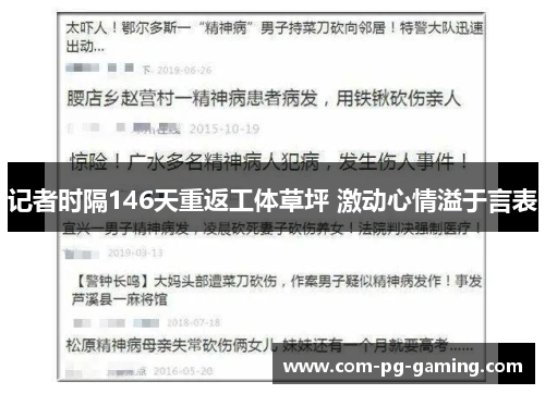 记者时隔146天重返工体草坪 激动心情溢于言表