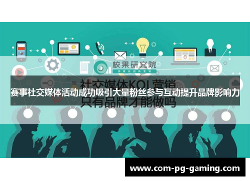 赛事社交媒体活动成功吸引大量粉丝参与互动提升品牌影响力 赛事社交媒体活动成功吸引大量粉丝参与互动提升品牌影响力