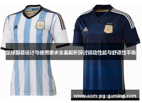 足球服装设计与使用要求全面解析探讨运动性能与舒适性平衡 足球服装设计与使用要求全面解析探讨运动性能与舒适性平衡