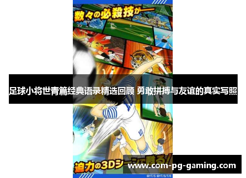 足球小将世青篇经典语录精选回顾 勇敢拼搏与友谊的真实写照