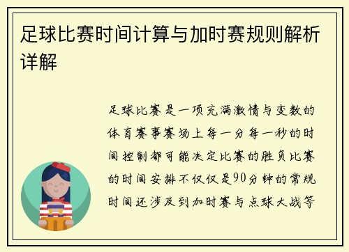 足球比赛时间计算与加时赛规则解析详解 足球比赛时间计算与加时赛规则解析详解