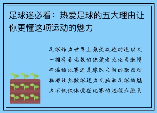 足球迷必看:热爱足球的五大理由让你更懂这项运动的魅力 足球迷必看:热爱足球的五大理由让你更懂这项运动的魅力
