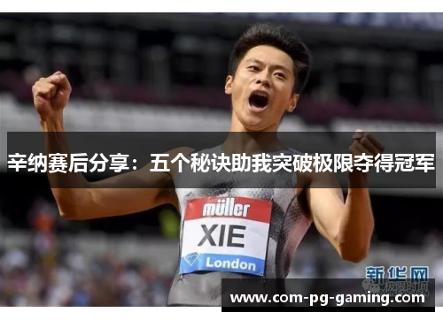 辛纳赛后分享:五个秘诀助我突破极限夺得冠军 辛纳赛后分享:五个秘诀助我突破极限夺得冠军