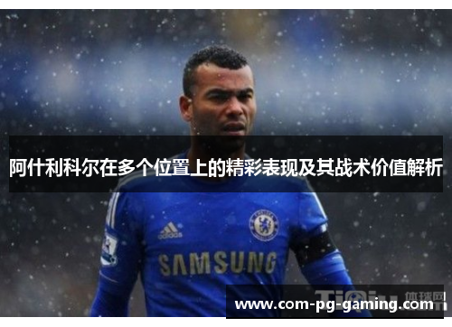 阿什利科尔在多个位置上的精彩表现及其战术价值解析
