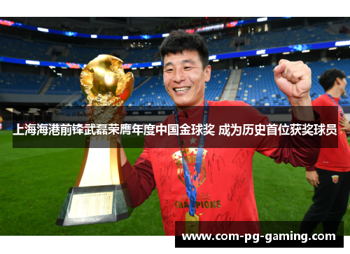 上海海港前锋武磊荣膺年度中国金球奖 成为历史首位获奖球员 上海海港前锋武磊荣膺年度中国金球奖 成为历史首位获奖球员