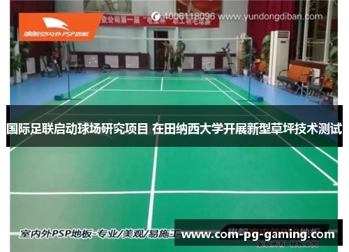 国际足联启动球场研究项目 在田纳西大学开展新型草坪技术测试