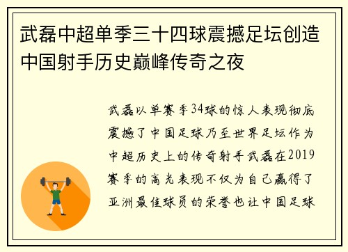 武磊中超单季三十四球震撼足坛创造中国射手历史巅峰传奇之夜