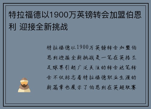 特拉福德以1900万英镑转会加盟伯恩利 迎接全新挑战