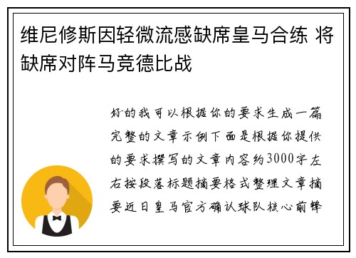 维尼修斯因轻微流感缺席皇马合练 将缺席对阵马竞德比战