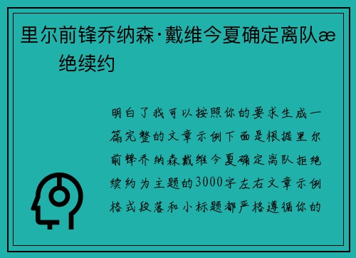 里尔前锋乔纳森·戴维今夏确定离队拒绝续约