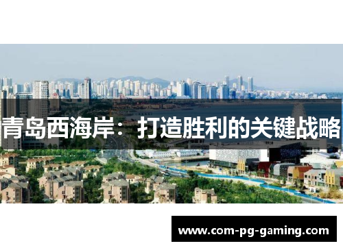 青岛西海岸:打造胜利的关键战略 青岛西海岸:打造胜利的关键战略