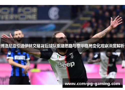 博洛尼亚引进伊林交易背后球队重建思路与意甲格局变化观察深度解析 博洛尼亚引进伊林交易背后球队重建思路与意甲格局变化观察深度解析