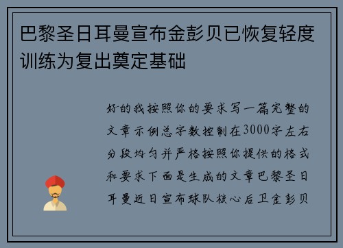 巴黎圣日耳曼宣布金彭贝已恢复轻度训练为复出奠定基础