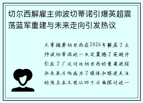 切尔西解雇主帅波切蒂诺引爆英超震荡蓝军重建与未来走向引发热议 切尔西解雇主帅波切蒂诺引爆英超震荡蓝军重建与未来走向引发热议