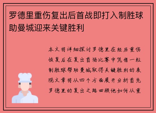 罗德里重伤复出后首战即打入制胜球助曼城迎来关键胜利
