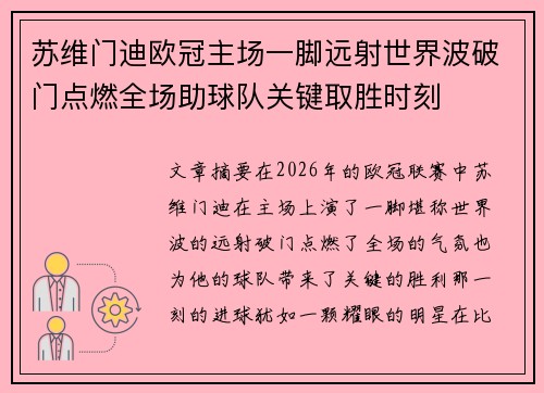 苏维门迪欧冠主场一脚远射世界波破门点燃全场助球队关键取胜时刻
