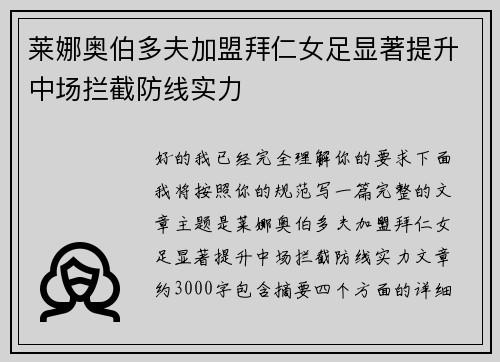 莱娜奥伯多夫加盟拜仁女足显著提升中场拦截防线实力