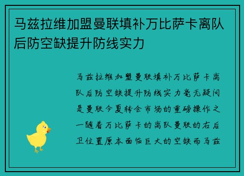 马兹拉维加盟曼联填补万比萨卡离队后防空缺提升防线实力